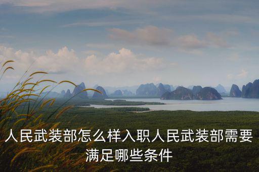 鶴壁市鶴山區人民武裝部怎么樣,人民武裝部怎么樣