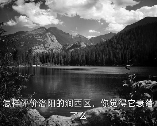 怎樣評(píng)價(jià)洛陽的澗西區(qū)，你覺得它衰落了么