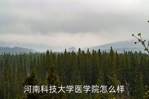 河南科技大學醫學院怎么樣
