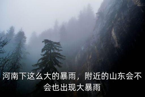 鄭州的暴雨會流向哪里,新鄉(xiāng)的雨水流向哪里