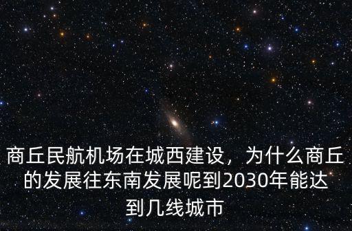 商丘能發(fā)展多少個(gè)區(qū),商丘能發(fā)展成二線城市嗎