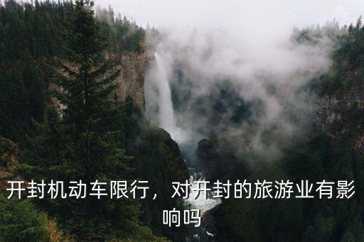 開封機(jī)動(dòng)車限行，對開封的旅游業(yè)有影響嗎