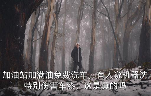 加油站加滿油免費(fèi)洗車，有人說機(jī)器洗特別傷害車漆，這是真的嗎