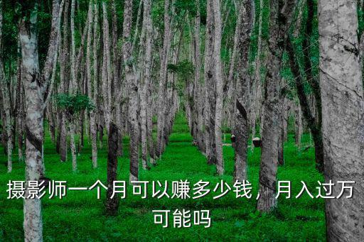攝影師一個月可以賺多少錢，月入過萬可能嗎