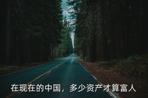 在鄭州有多少資產算中等資產,70后該有多少資產