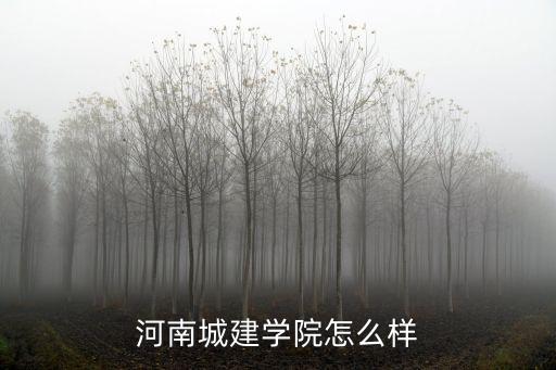 河南城建學院怎么樣