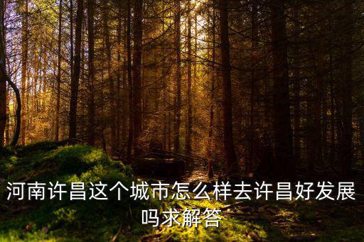 河南許昌明途建筑機械怎么樣,河南許昌這個城市怎么樣