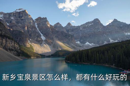 新鄉寶泉景區怎么樣，都有什么好玩的
