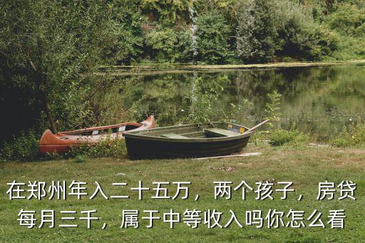 鄭州中等收入怎么樣,屬于中等收入嗎