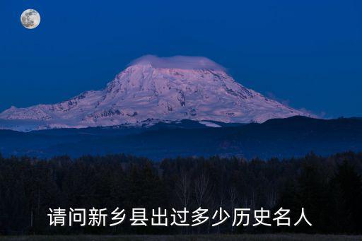 新鄉市八縣多少人,請問新鄉縣出過多少歷史名人
