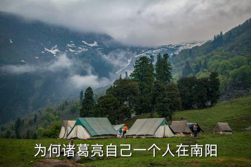 為何諸葛亮自己一個人在南陽