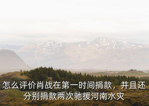 湖南馳援河南捐款多少錢,馳援河南小米捐款被罵上熱搜