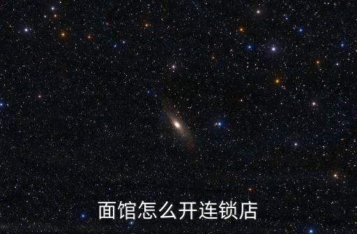 面館怎么開連鎖店