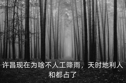 許昌現(xiàn)在為啥不人工降雨，天時地利人和都占了