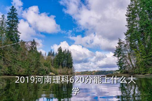 2019河南理科620分能上什么大學