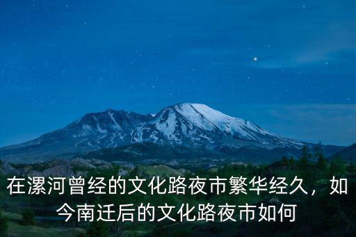 在漯河曾經的文化路夜市繁華經久，如今南遷后的文化路夜市如何