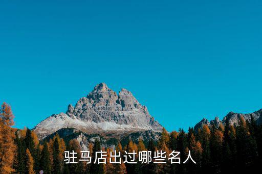 駐馬店摯亭是哪里,駐馬店皇家驛站景區在哪里