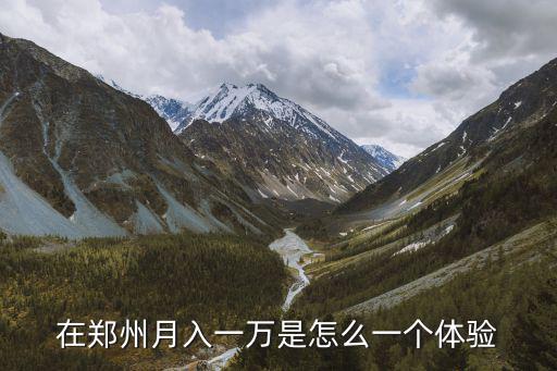 鄭州怎么月入一萬,在鄭州月入過萬是什么水平