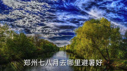 鄭州七八月去哪里避暑好