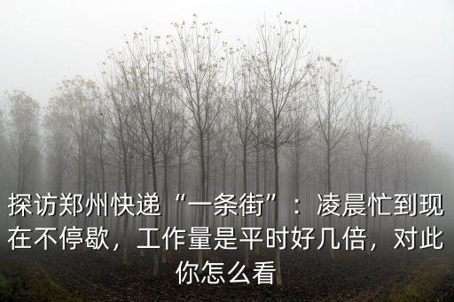 鄭州東區哪里一條街你懂的,探訪鄭州快遞一條街