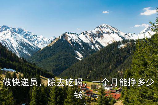 做快遞員，除去吃喝，一個月能掙多少錢