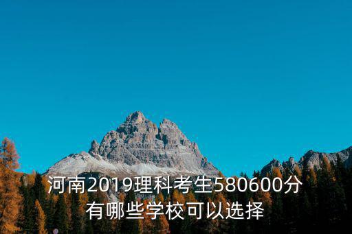 河南高復(fù)讀生600分有多少,今年河南高考有20萬(wàn)復(fù)讀生