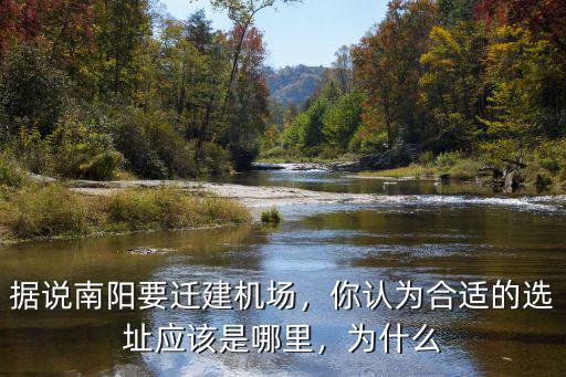 據說南陽要遷建機場，你認為合適的選址應該是哪里，為什么