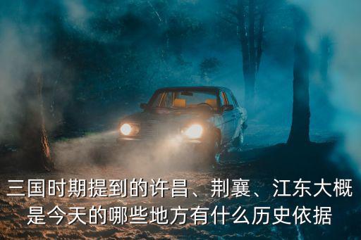 三國時期提到的許昌、荊襄、江東大概是今天的哪些地方有什么歷史依據