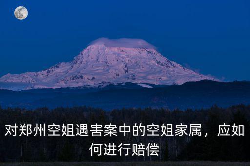 對鄭州空姐遇害案中的空姐家屬，應(yīng)如何進行賠償