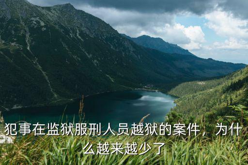 犯事在監獄服刑人員越獄的案件，為什么越來越少了