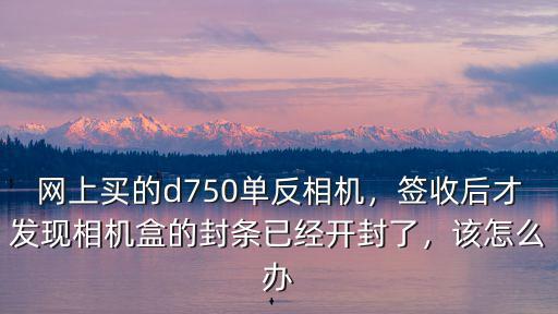 開封哪里有買單反相機的,淘寶買單反相機靠譜嗎