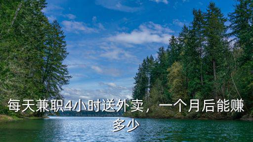 每天兼職4小時送外賣，一個月后能賺多少