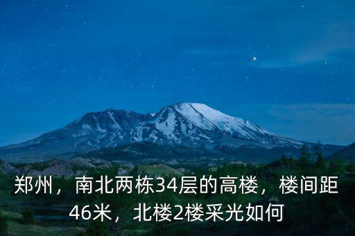 鄭州，南北兩棟34層的高樓，樓間距46米，北樓2樓采光如何