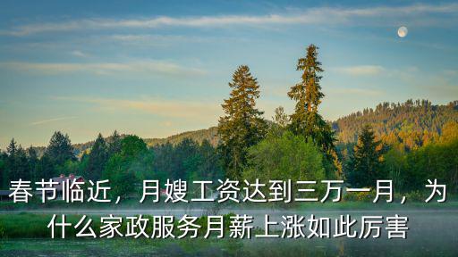 春節臨近，月嫂工資達到三萬一月，為什么家政服務月薪上漲如此厲害
