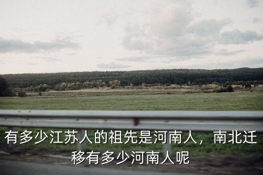 有多少江蘇人的祖先是河南人，南北遷移有多少河南人呢