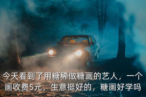 今天看到了用糖稀做糖畫的藝人，一個畫收費5元，生意挺好的，糖畫好學嗎