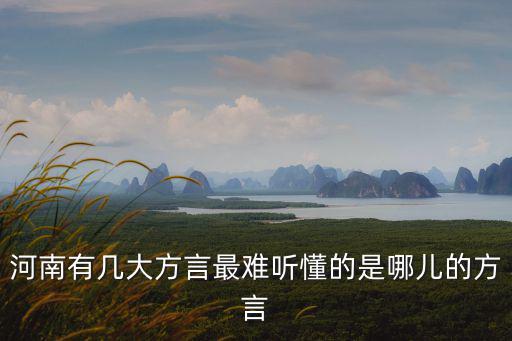 河南方言說我是你爹怎么說,我用你們家鄉(xiāng)方言怎么說