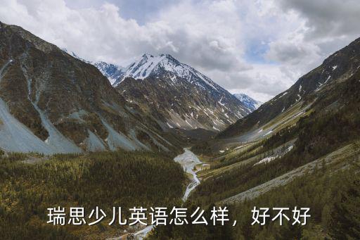 瑞思少兒英語怎么樣，好不好