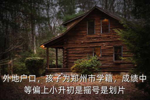 鄭州小升初怎么劃片,鄭州今年小升初