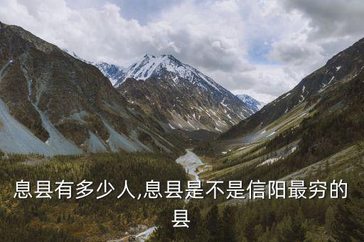 信陽息縣有多少人,息縣是不是信陽最窮的縣