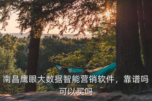 鄭州鷹眼智能營銷系統怎么用,云客智能營銷系統能用嗎