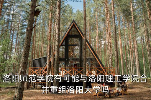 洛陽(yáng)理工學(xué)院怎么設(shè)置院系,誰(shuí)知道洛陽(yáng)理工學(xué)院怎么樣