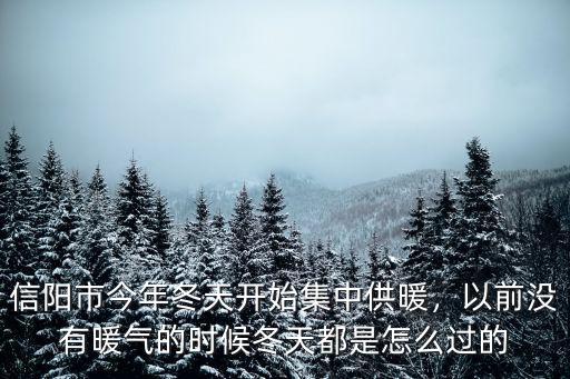 信陽集中供暖怎么安裝,信陽集中供暖迷局