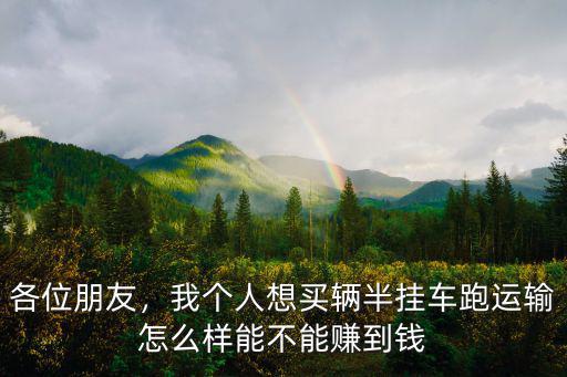 河南快遞運輸半掛車多少錢,買一輛半掛車跑運輸