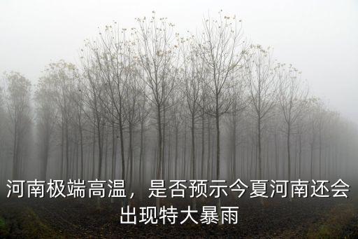 河南極端高溫，是否預示今夏河南還會出現特大暴雨