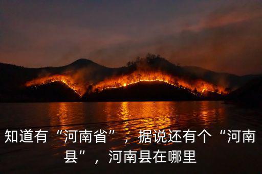 知道有“河南省”，據(jù)說還有個“河南縣”，河南縣在哪里