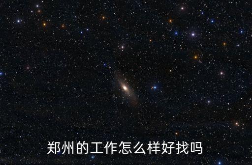 河南鄭州樂匠科技應(yīng)聘怎么樣,鄭州農(nóng)業(yè)大學(xué)怎么樣