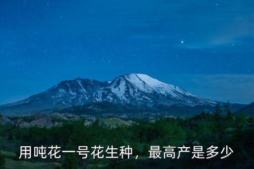 河南省花生產(chǎn)量多少噸,最高產(chǎn)是多少