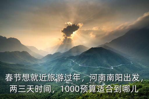 春節(jié) 南陽哪里好玩,春季南陽有什么地方好玩的