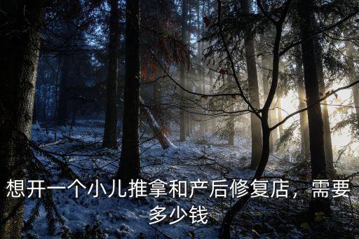 想開一個小兒推拿和產后修復店，需要多少錢